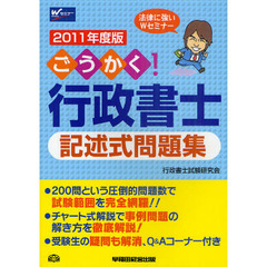 ごうかく！行政書士記述式問題集　２０１１年度版