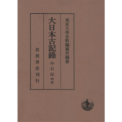 大日本古記録　中右記　別巻　九条家本中右記部類