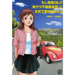 もし独身ＯＬが「脱サラ不動産投資」に本気で取り組んだら