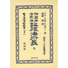 日本立法資料全集　別巻６７１　佛蘭西治罪法証據法衍義