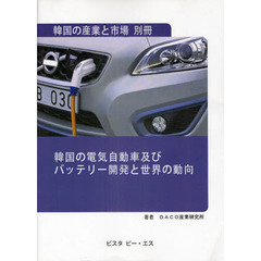 韓国の電気自動車及びバッテリー開発と世界の動向
