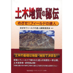 土木地質の秘伝　めざせ！フィールドの達人