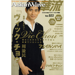 Ａｓｉａｎ　Ｗａｖｅ華流　Ｖｏｌ．０２２　ヴィック・チョウ／フェイルンハイ／ジョセフ・チェン／ショウ・ルオ／ヴァネス・ウー