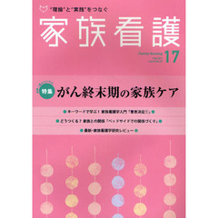 家族看護　“理論”と“実践”をつなぐ　１７（２０１１Ｆｅｂ．）　特集がん終末期の家族ケア