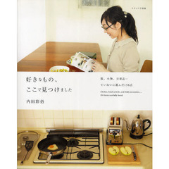 好きなもの、ここで見つけました　服、小物、日用品…ていねいに選んだ１５６点