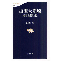 出版大崩壊　電子書籍の罠