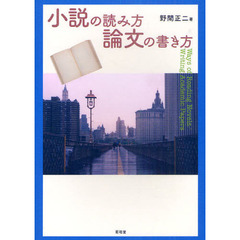 小説の読み方／論文の書き方
