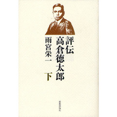評伝高倉徳太郎　下