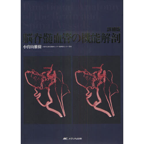 脳脊髄血管の機能解剖 詳細版 Amazon.co.jp: 脳脊髄血管の機能解剖 : 小宮山 雅樹: 本