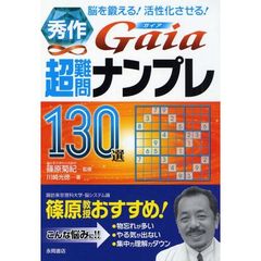 秀作Ｇａｉａ超難問ナンプレ１３０選　脳を鍛える！活性化させる！