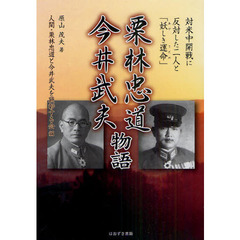 栗林忠道・今井武夫物語　対米中開戦に反対した二人と「妖しき運命」