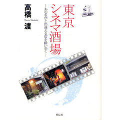 東京シネマ酒場　あの名作と出逢える店を酔い歩く