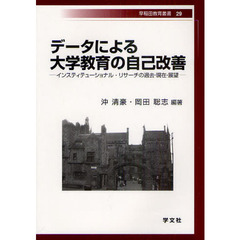 データによる大学教育の自己改善　インスティテューショナル・リサーチの過去・現在・展望