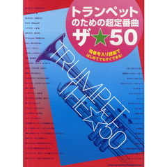 トランペットのための超定番曲ザ☆５０