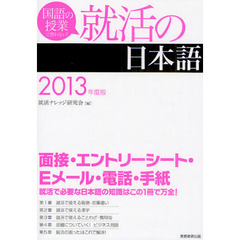 就活の日本語　国語の授業で習わない！　２０１３年度版
