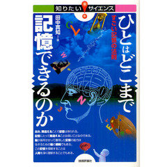 ひとはどこまで記憶できるのか　すごい記憶の法則