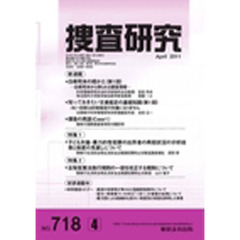 捜査研究　７１８