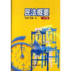 民法概要　３訂版