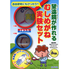 望遠鏡が作れる　むしめがね実験セット