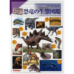 恐竜の生態図鑑　増補改訂