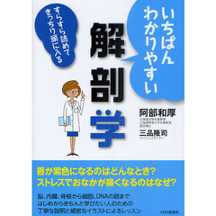 いちばんわかりやすい解剖学　すらすら読めてきっちり頭に入る