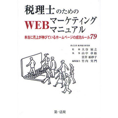 税理士のためのＷＥＢマーケティングマニュアル　本当に売上が伸びているホームページの成功ルール７９