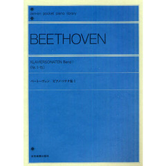 ポケットピアノライブラリー ベートーヴェン ピアノソナタ集 1 全音ポケットピアノライブラリー (全音ピアノライブラリー)