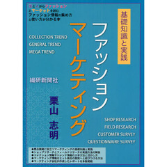 ファッションマーケティング　基礎知識と実践