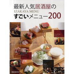 最新人気居酒屋のすごいメニュー２００　ＩＺＡＫＡＹＡ　ＭＥＮＵ