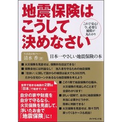 地震保険はこうして決めなさい　これで安心！今、必要な補償が丸わかり　日本一やさしい地震保険の本