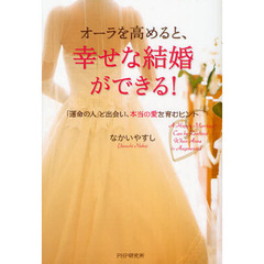 オーラを高めると、幸せな結婚ができる！　「運命の人」と出会い、本当の愛を育むヒント