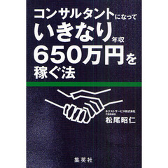 コンサルタントになっていきなり年収６５０万円を稼ぐ法