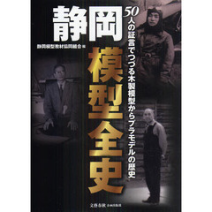 静岡模型全史　５０人の証言でつづる木製模型からプラモデルの歴史