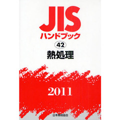 ＪＩＳハンドブック　熱処理　２０１１