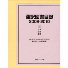 翻訳図書目録　２００８－２０１０－２　科学・技術・産業