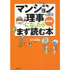 マンション理事になったらまず読む本　最新版