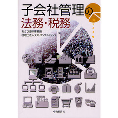 子会社管理の法務・税務