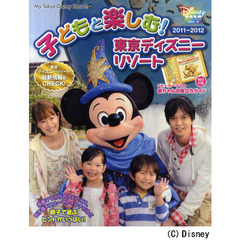 子どもと楽しむ！東京ディズニーリゾート　２０１１－２０１２