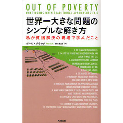 世界一大きな問題のシンプルな解き方　私が貧困解決の現場で学んだこと