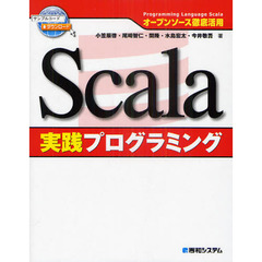 Ｓｃａｌａ実践プログラミング