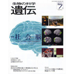 生物の科学遺伝　Ｖｏｌ．６５Ｎｏ．４（２０１１－７月）　特集社会脳　人文社会領域へと越境する脳神経科学