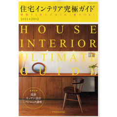 住宅インテリア究極ガイド　間取りと仕上げはこれ１冊でＯＫ！　２０１１－２０１２