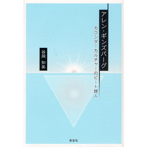 アレン・ギンズバーグ カウンターカルチャーのビート詩人 通販｜セブン  
