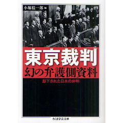 東京裁判　幻の弁護側資料　却下された日本の弁明