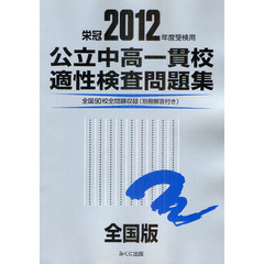 公立中高一貫校適性検査問題集　全国版　２０１２年度受検用