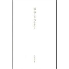 諷詠三百六十五日