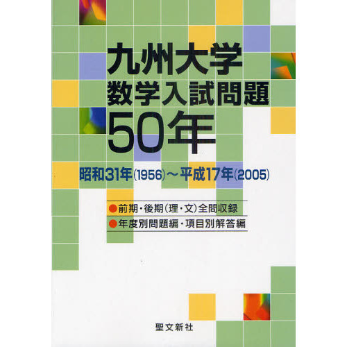 九州大学 数学入試問題50年 昭和31年(1956)～平成17年(2005) - 参考書