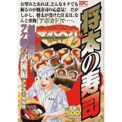 将太の寿司　超難問！ツケ場の試練編