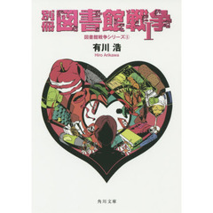 別冊図書館戦争　１