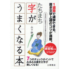 たちまち字がうまくなる本